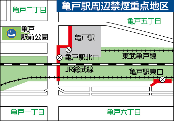 亀戸駅周辺禁煙重点地区