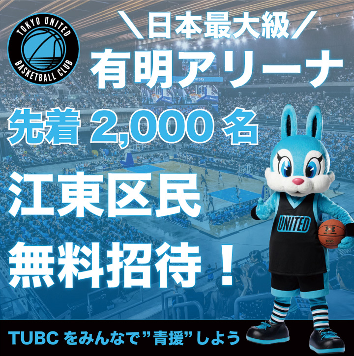 東京ユナイテッドバスケットボールクラブ（TUBC）バナー