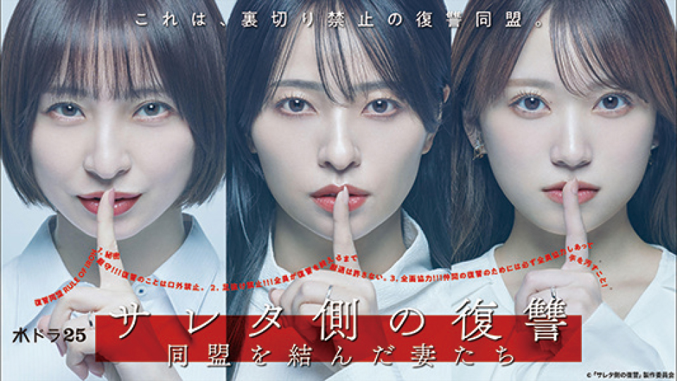 サレタ側の復讐~同盟を結んだ妻たち~