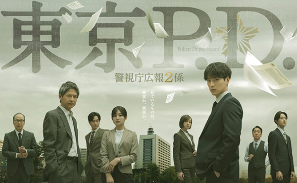 東京P.D.警視庁広報2係