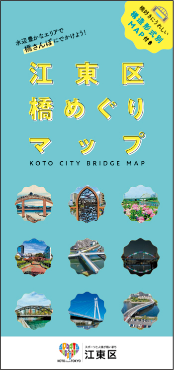 江東区橋めぐりマップ