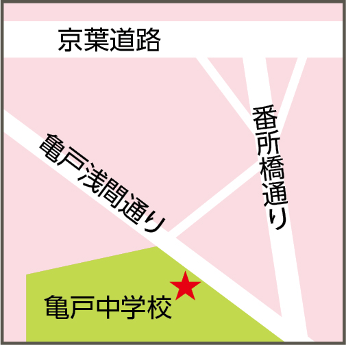 亀戸中学校(亀戸9丁目2番)