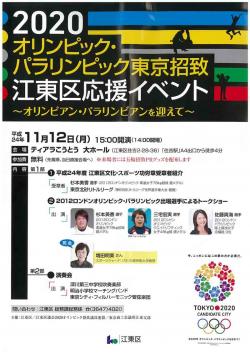 11月12日（月曜日）、2020オリンピック・パラリンピック東京招致江東区応援イベントがティアラ江東で開催されます