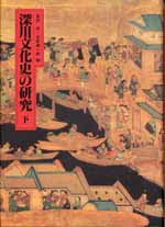 深川文化史の研究・下