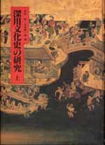 深川文化史の研究・上