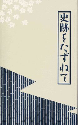 史跡をたずねて