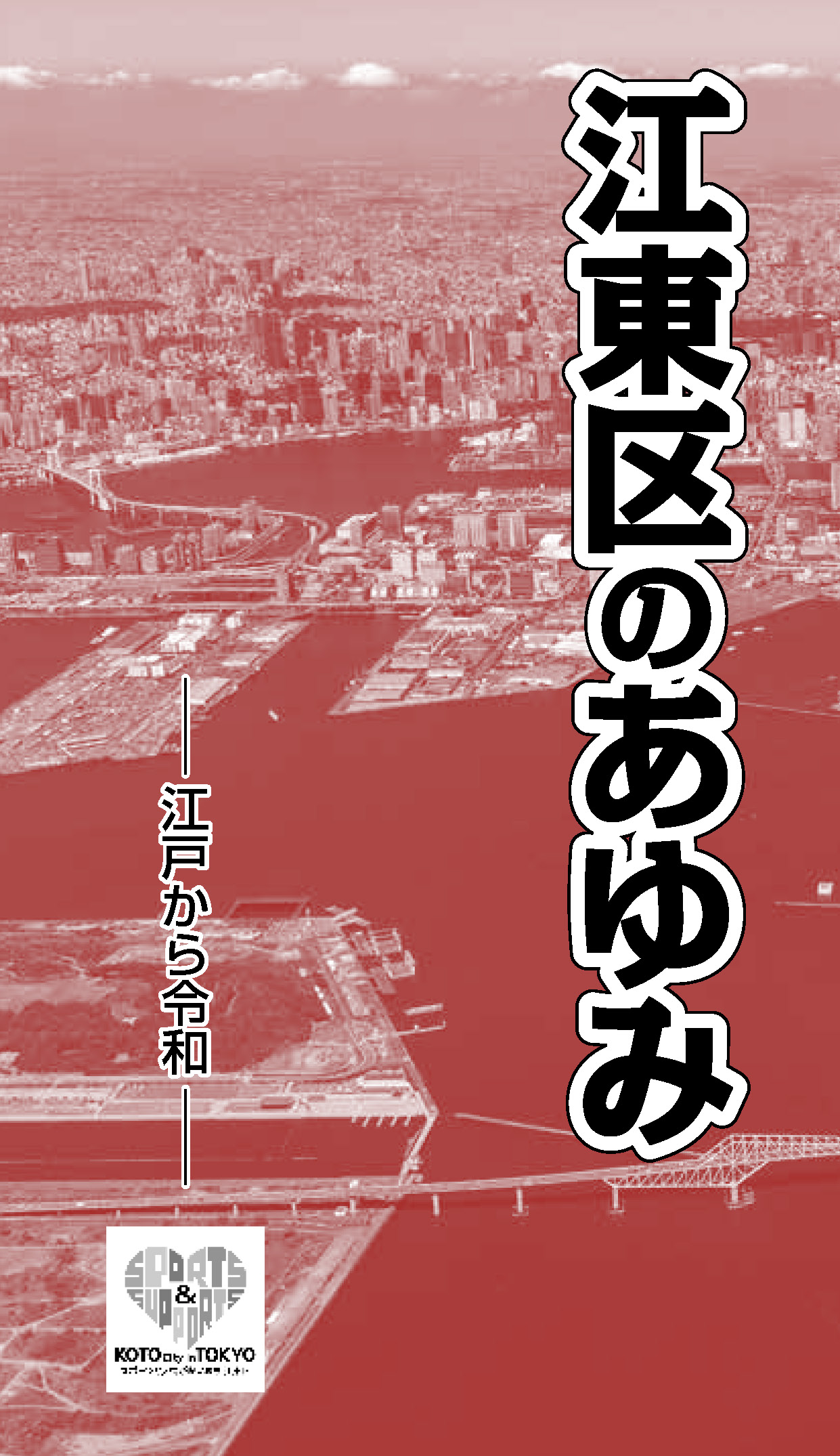 江東区のあゆみ表紙