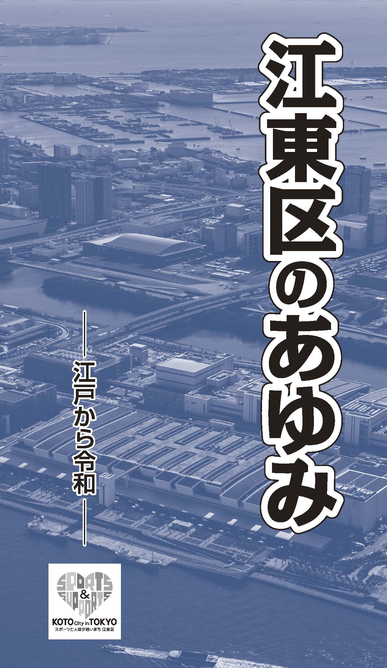 江東区のあゆみ（令和2年）