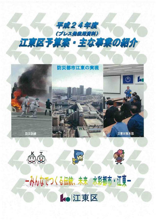 平成24年度　江東区予算案・主な事業の紹介