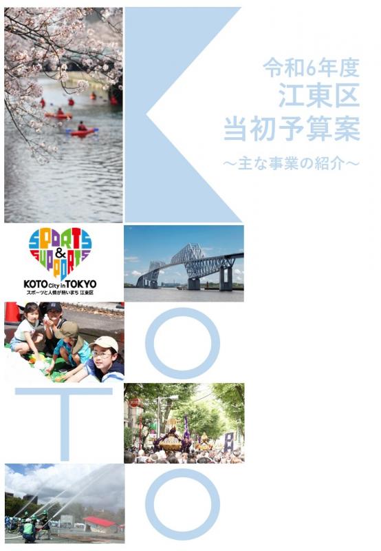 令和6年度江東区当初予算案の表紙。左に写真とKOTOのアルファベットが縦に並び、薄いブルーが貴重になっている。