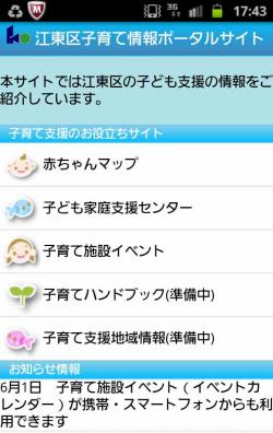 子育て情報ポータルサイト画面