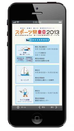 「スポーツ祭東京2013」スマートフォン用アプリイメージ