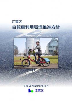 江東区自転車利用環境推進方針