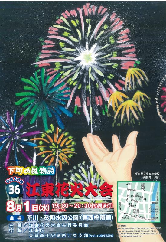 第36回江東花火大会（平成30年8月1日開催）