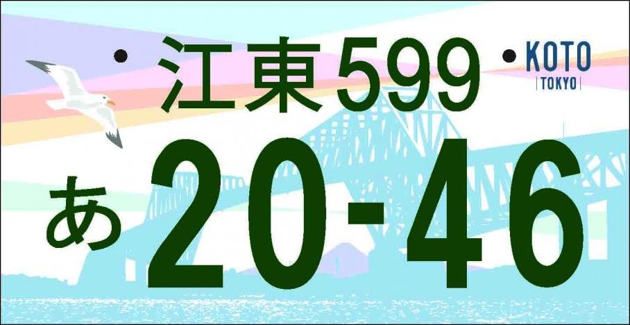 図柄入り江東ナンバープレート「その先へ」