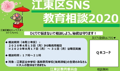 江東区SNS教育相談案内カード