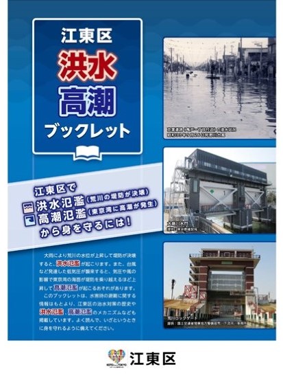 江東区洪水高潮ブックレット-1