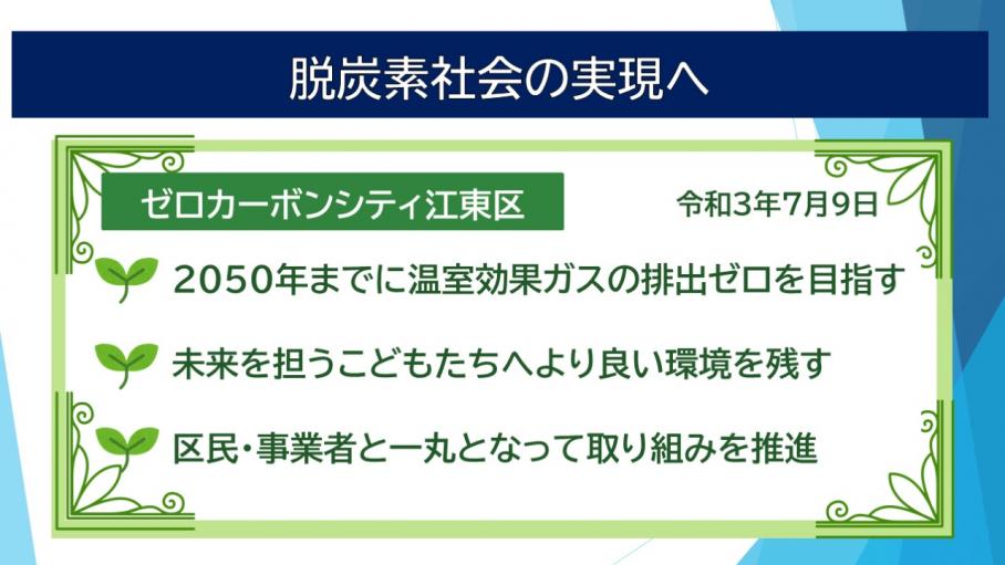 脱炭素社会の実現へ