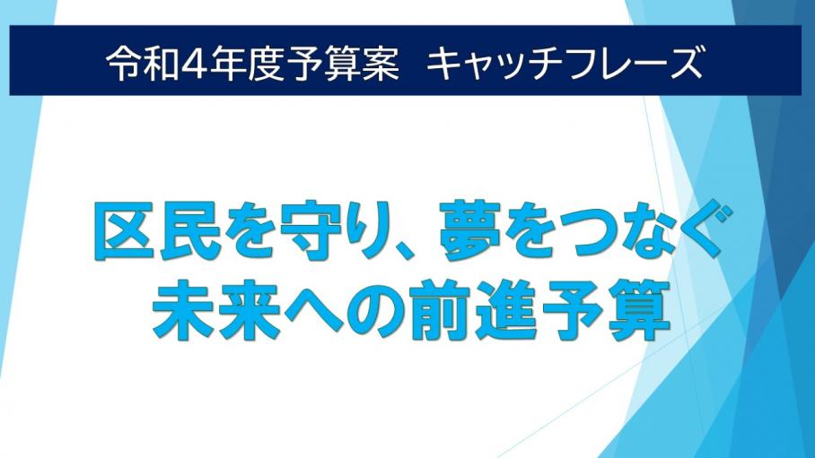 令和4年度予算案 キャッチフレーズ