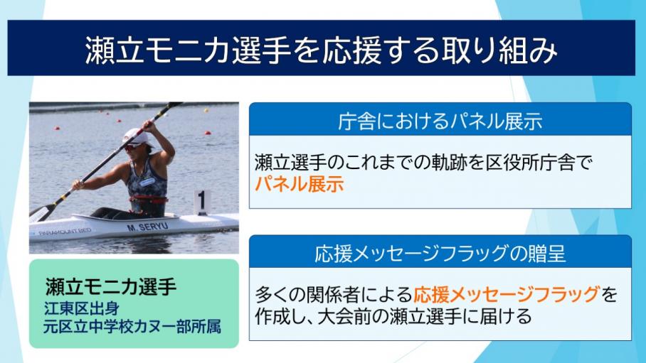 瀬立モニカ選手を応援する取り組み