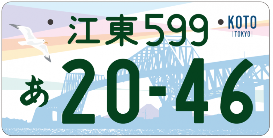 江東区図柄入りナンバープレート「ゲートブリッジ」