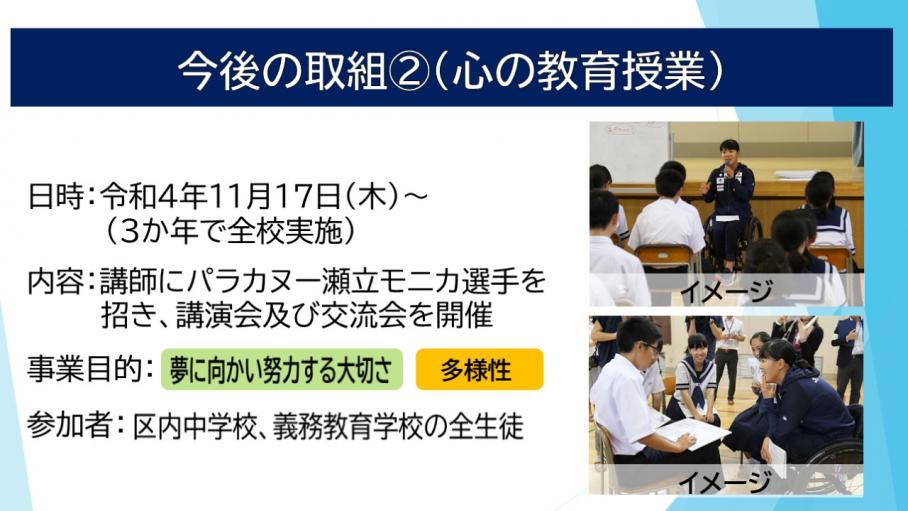 パラカヌー選手・瀬立モニカさんによる「心の教育授業」の概要