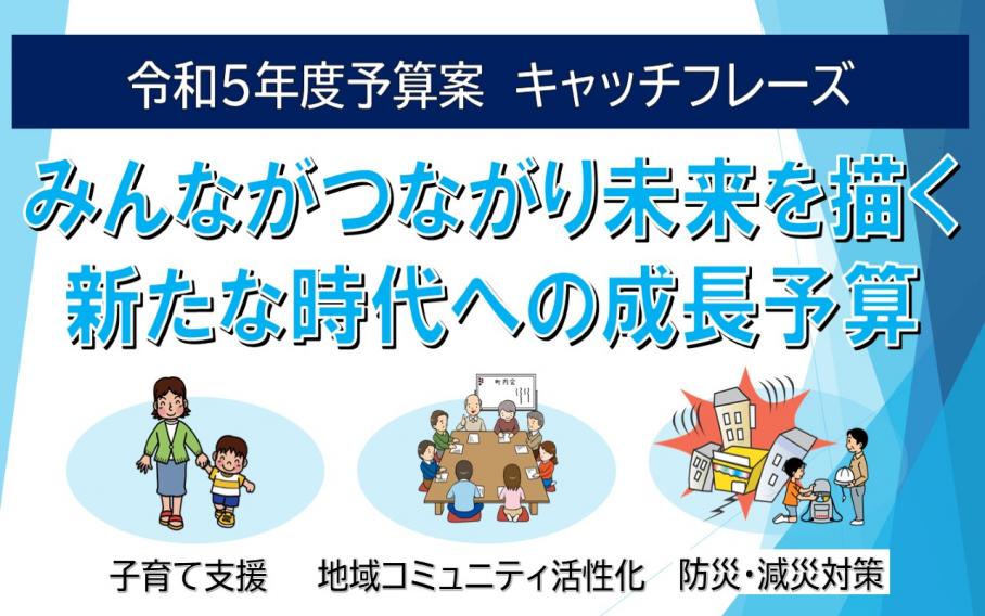 令和5年度予算案 キャッチフレーズ