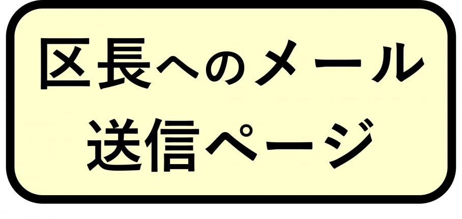 区長へのメール