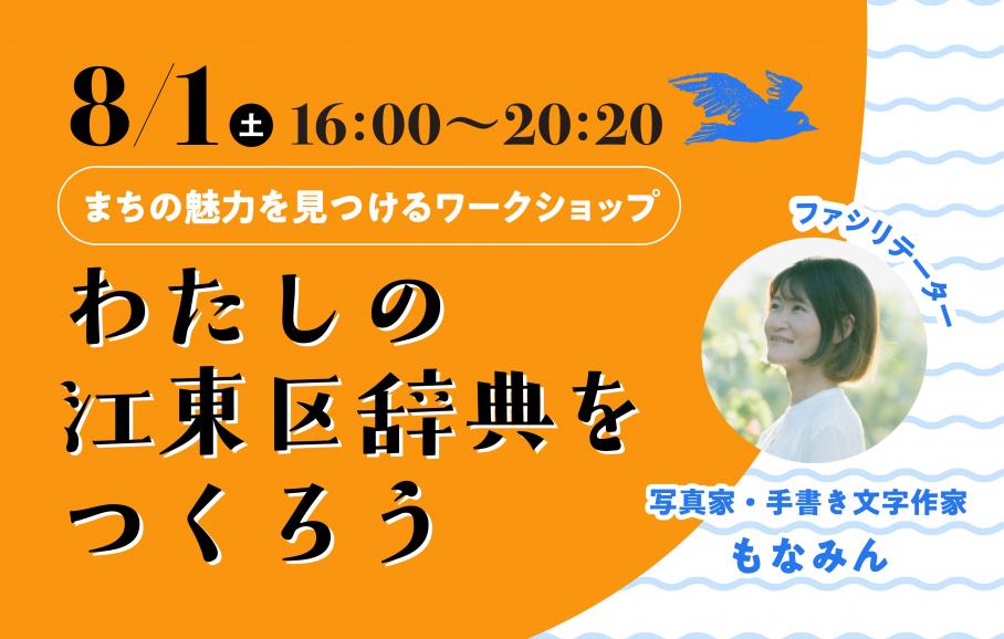 わたしの江東区辞典をつくろう
