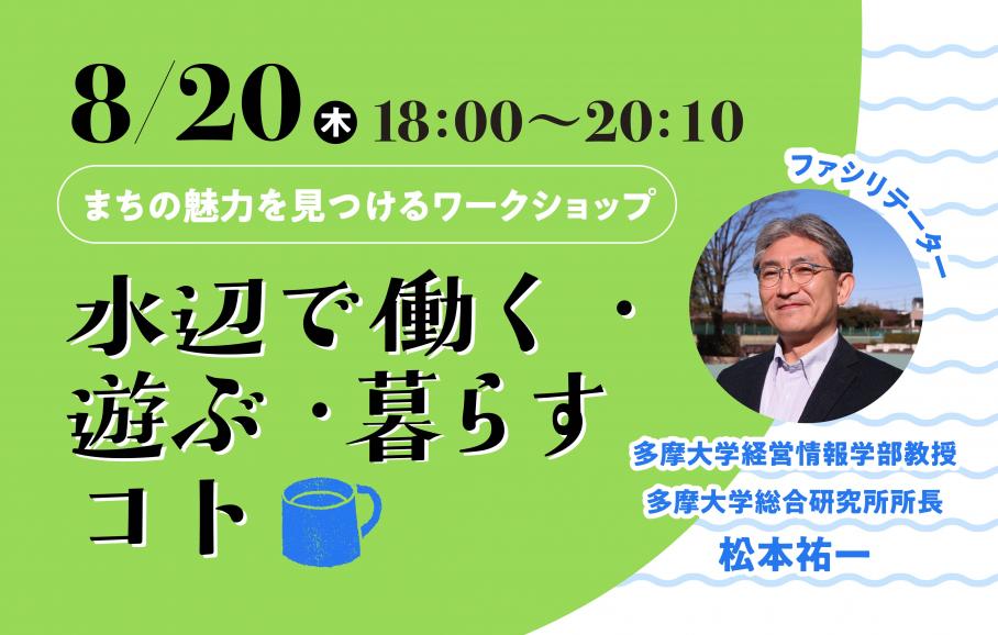 水辺で働く・遊ぶ・暮らすコト