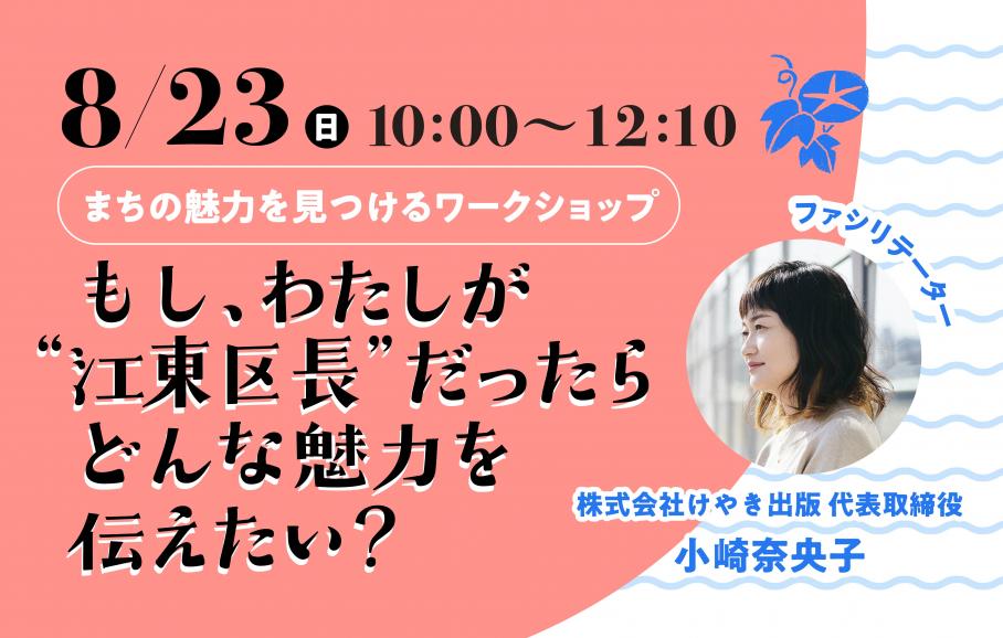 もし、わたしが江東区長だったら どんな魅力を伝えたい?