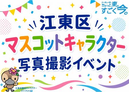 マスコットキャラクター写真撮影イベント