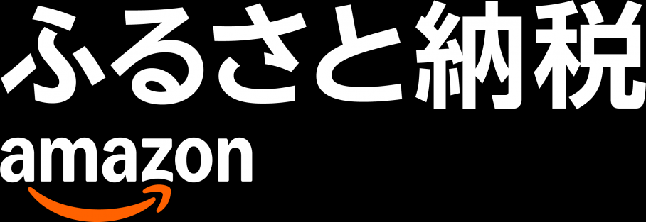 Amazonふるさと納税
