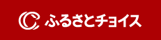 ふるさとチョイス