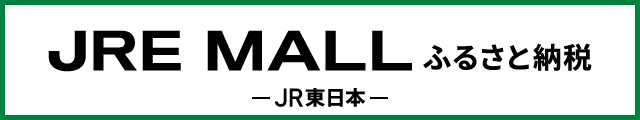 JRE MALLふるさと納税