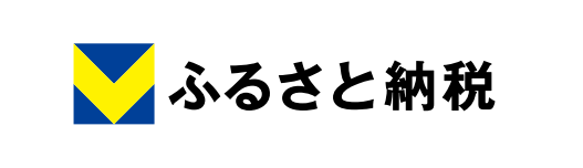 Vふるさと納税
