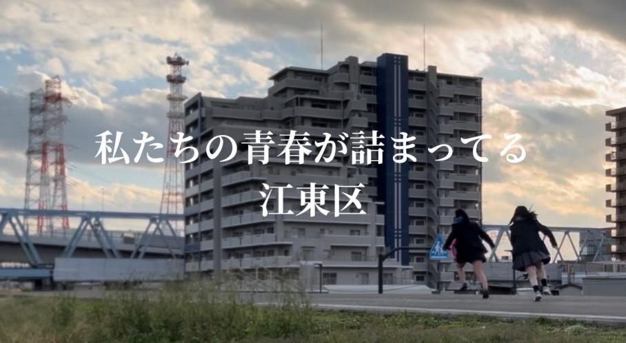 私たちの青春が詰まってる江東区