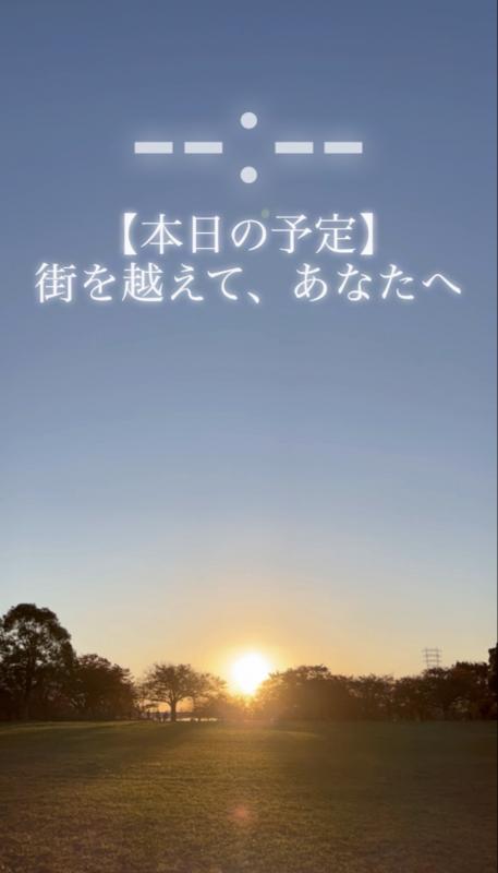 街を越えて、あなたへ