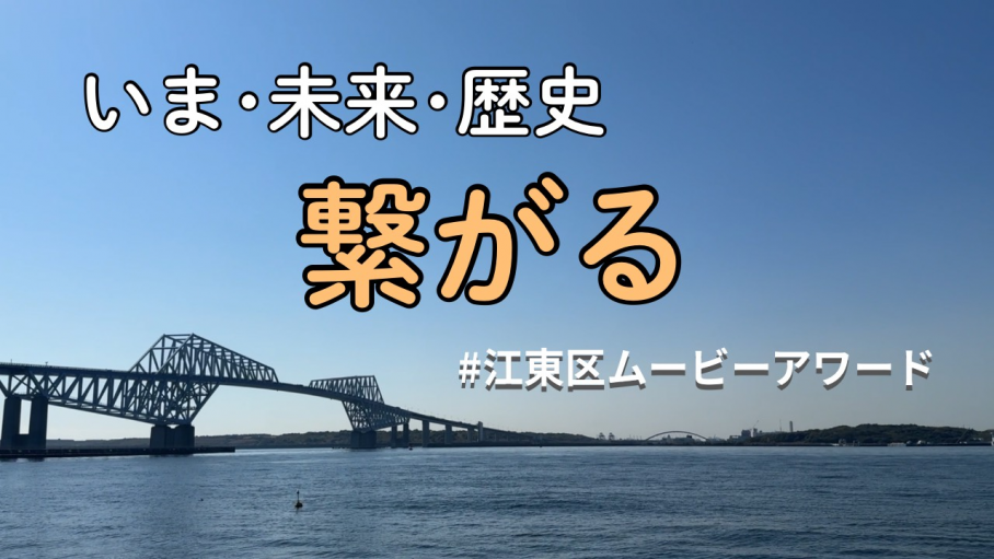 いま 未来 歴史 繋がる