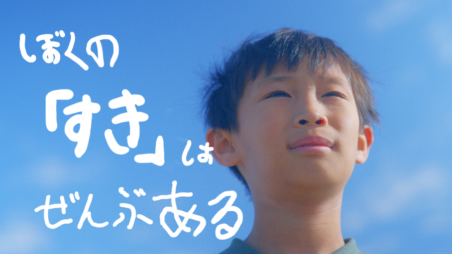 ぼくの「すき」はぜんぶある。