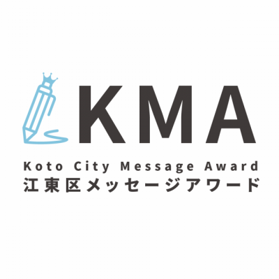 江東区メッセージアワード
