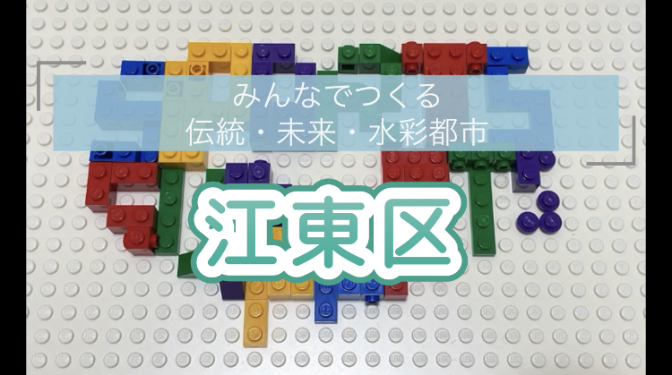 ブロック版　スポーツと人情が熱いまち　江東区
