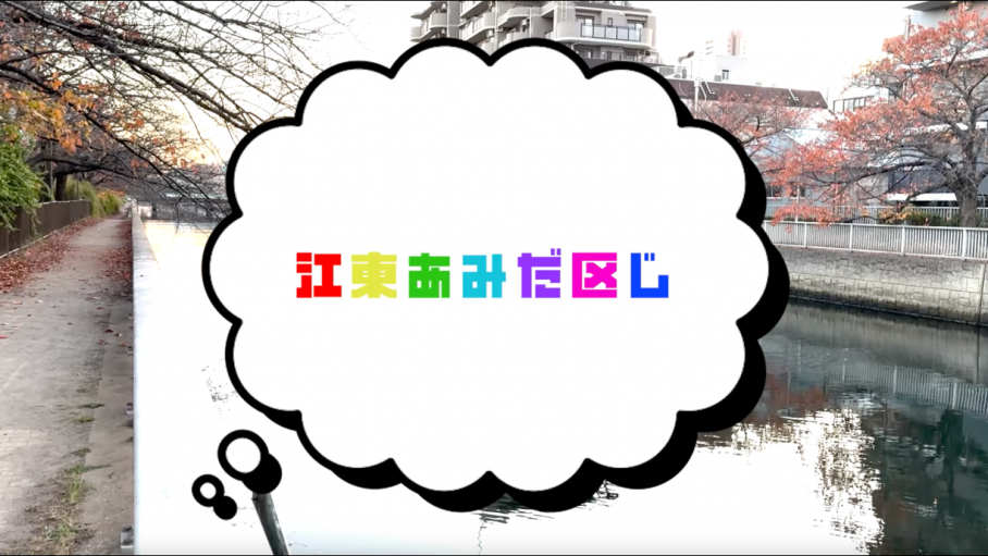 江東あみだ区じ