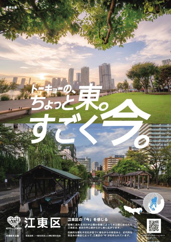 トーキョーの、ちょっと東。すごく今。ポスター画像