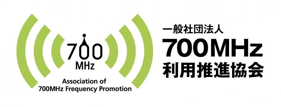700MHz協会