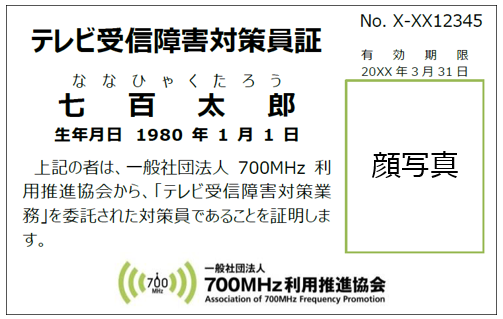 テレビ受信障害対策員証