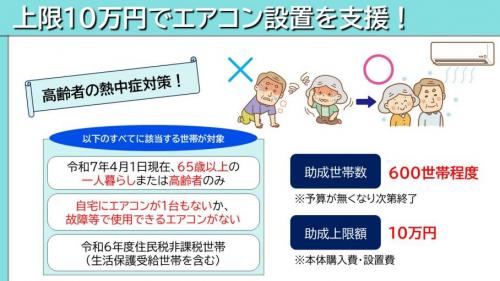 高齢者世帯へのエアコン設置助成