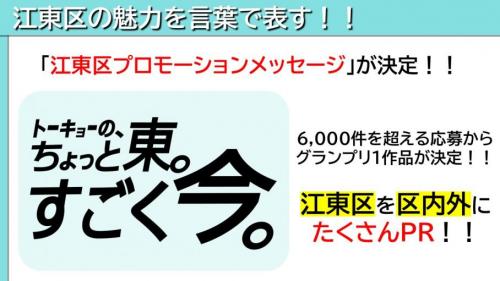 江東区プロモーションメッセージ決定
