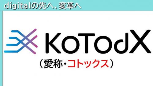 digitalの先へ、変革へ