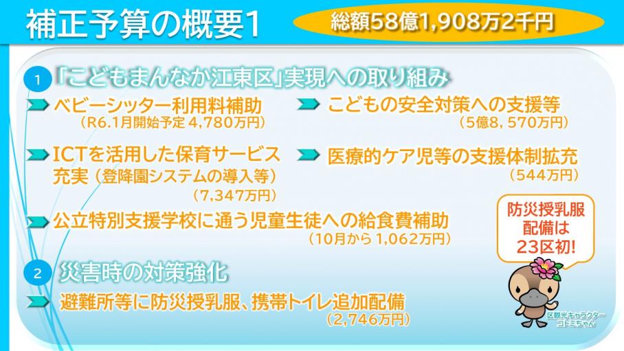 「こどもまんなか江東区」実現への取組と「災害対策強化」への取組の主要事業、補正予算額が掲載された画像